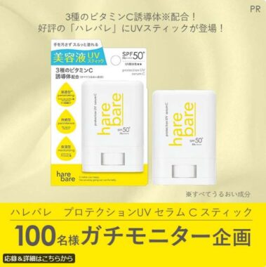 ハレバレの美容液UVスティックが当たる商品モニター懸賞