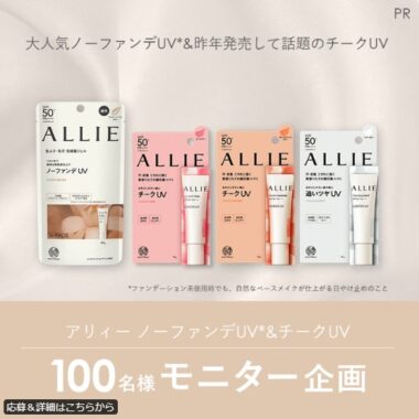 大人気ノーファンデUV&チークUVがお試しできる商品モニターキャンペーン