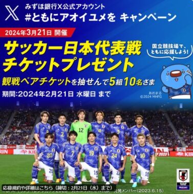 サッカー日本代表戦の観戦チケットが当たる豪華懸賞