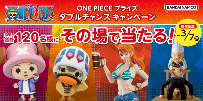 ONE PIECEグッズが当たる、バンダイナムコのアプリキャンペーン