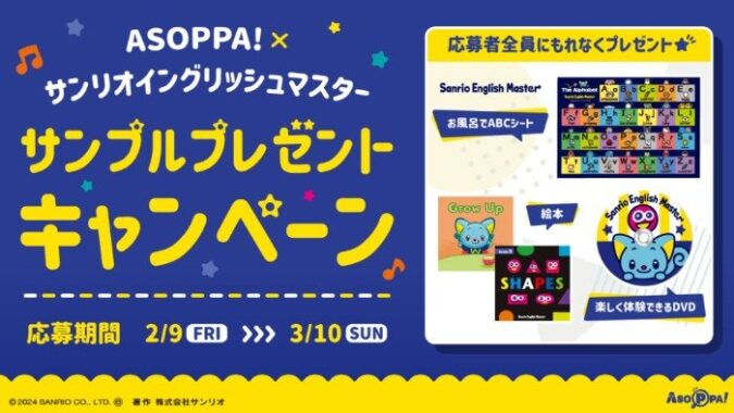 【0歳〜8歳】サンリオキャラと一緒に英語で遊べる教材無料サンプルプレゼント