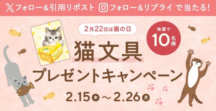 2月22日は「猫の日」猫文具セットが当たるSNSプレゼントキャンペーン