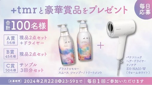 プラストゥモローヘアケアセット+ドライヤーが当たるキャンペーン