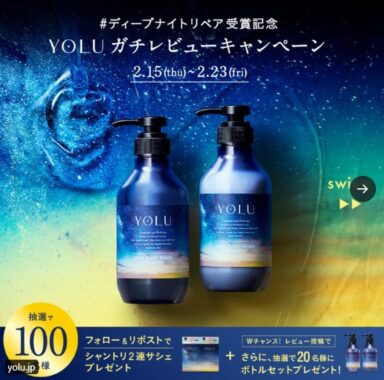 YOLUのヘアケアセットが当たるガチレビューキャンペーン