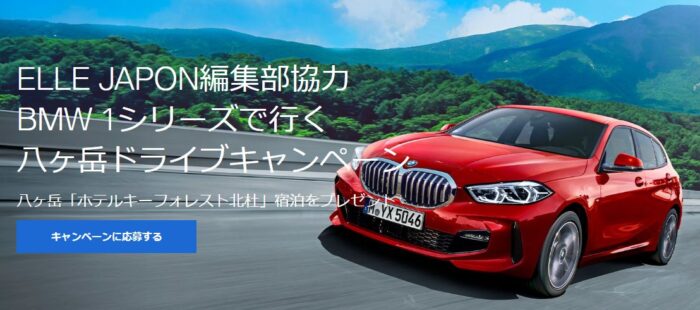 BMW 1シリーズ試乗体験&宿泊が当たる豪華キャンペーン