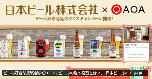 ビールの詰め合わせが当たるSNSクイズキャンペーン