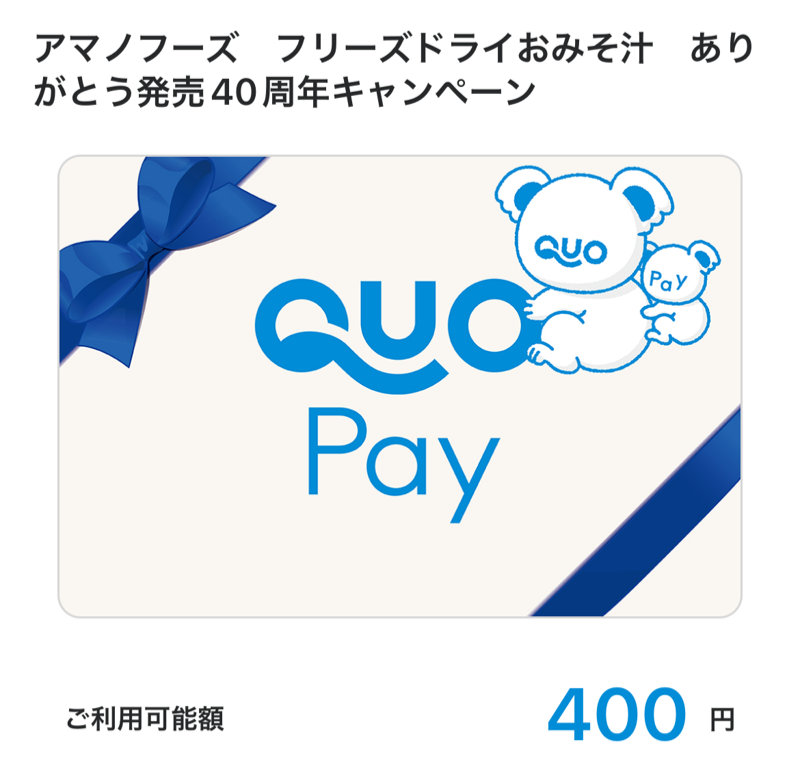 アマノフーズのキャンペーンで「QUOカードPay400円分」が当選