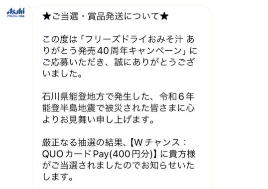 アマノフーズのキャンペーンで「QUOカードPay400円分」が当選