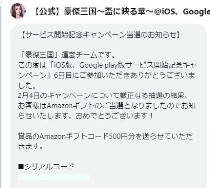 豪傑三国～盃に映る華～のX懸賞で「Amazonギフトコード500円分」が当選