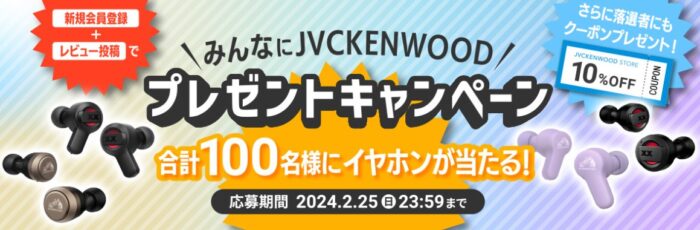 合計100名様にイヤホンが当たる、新規会員登録キャンペーン 