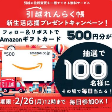  Amazonギフト券500円分が当たる毎日応募Xキャンペーン