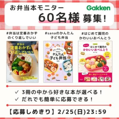 学研の「お弁当本」が当たる商品モニターキャンペーン