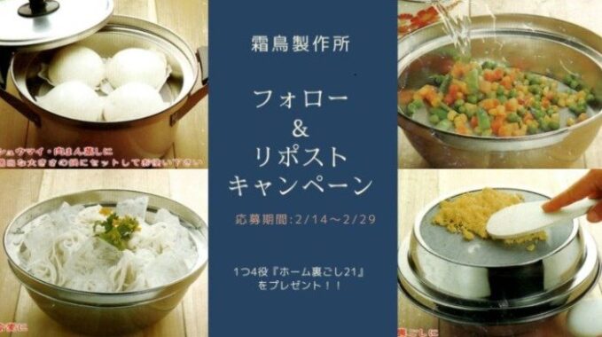 1つ4役のキッチングッズ「ホーム裏ごし21型」が4名様に当たる穴場懸賞