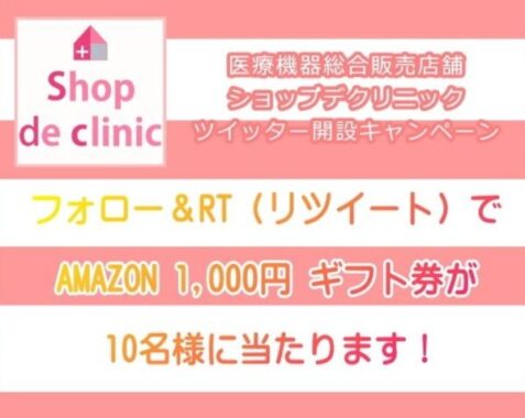 アマギフが10名様に当たる狙い目の公式アカウント開設キャンペーン