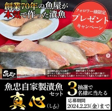 創業70年の魚屋さん「魚忠」自家製漬魚セットが当たるInstagram懸賞