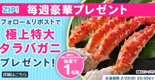 極上特大タラバガニが当たる豪華Xキャンペーン