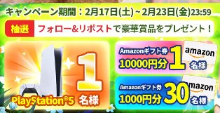 PlayStation5やAmazonギフト券10,000円分も当たる豪華X懸賞