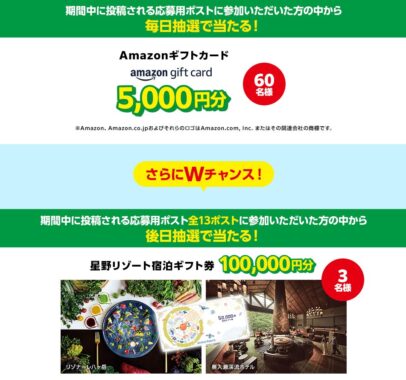 5,000円分のアマギフや星野リゾート宿泊ギフトも当たる豪華X懸賞