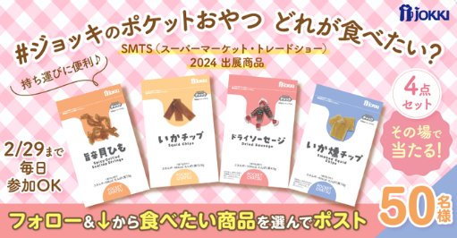 ジョッキのポケットおやつがその場で当たるXキャンペーン