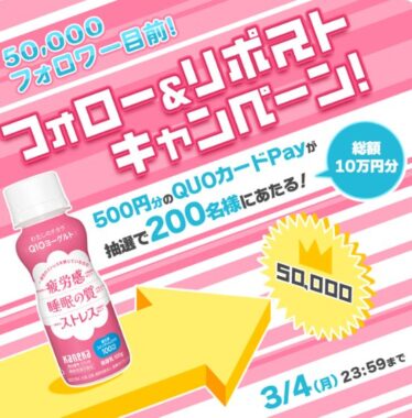 500円分のQUOカードPayがその場で当たるキャンペーン