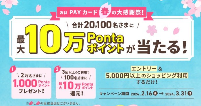 最大10万Pontaポイントが当たる、au PAYカード利用キャンペーン