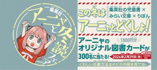 アーニャのオリジナル図書カード1,000円分が当たるキャンペーン