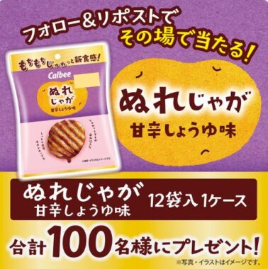 カルビーのぬれじゃが 甘辛しょうゆ味がその場で当たるキャンペーン