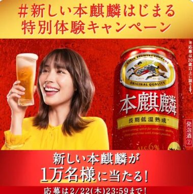 1万名様に新本麒麟の体験キットがその場で当たるX懸賞