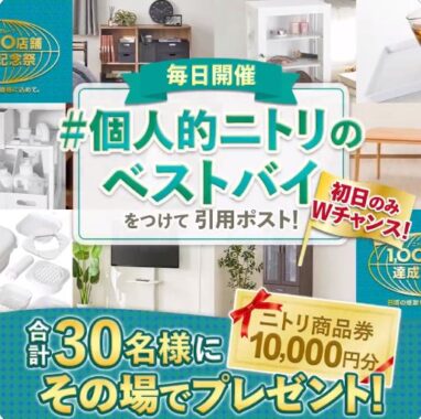 10,000円分のニトリ商品券がその場で当たる豪華X懸賞