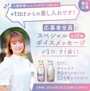 大橋彩香さんのサイン入り現品ボトルが当たるキャンペーン