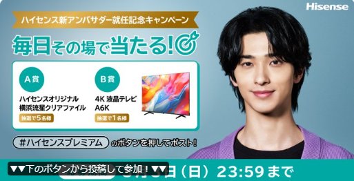 4K液晶テレビや横浜流星クリアファイルがその場で当たるキャンペーン