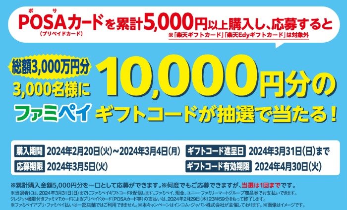 10,000円分のファミペイギフトコードが当たる大量当選懸賞