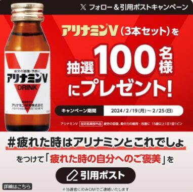 アリナミンV 3本セットが当たる毎日応募Xキャンペーン