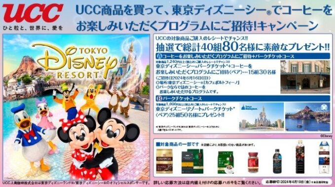 【ベルク×UCC】UCC商品を買って、東京ディズニーシーでコーヒーをお楽しみいただくプログラムにご招待！キャンペーン
