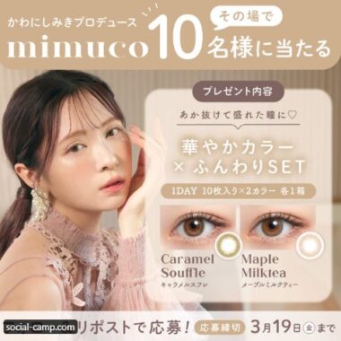 かわにしみきプロデュースのカラコンがその場で当たるキャンペーン