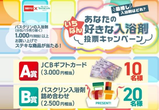 【西友×バスクリン】あなたのいちばん好きな入浴剤投票キャンペーン