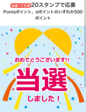 ローソンのアプリ懸賞で「500ポイント」が当選