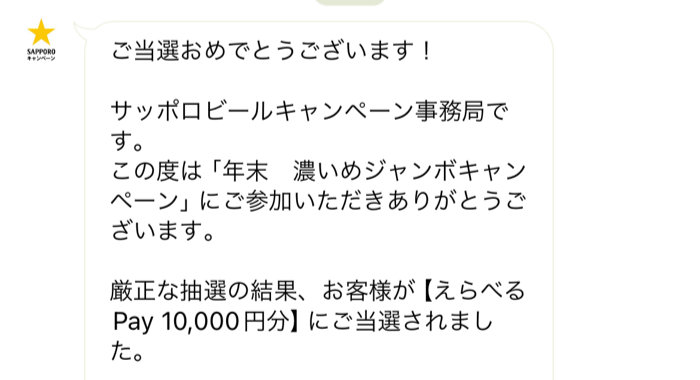 サッポロのクローズド懸賞で「えらべるPay10,000円分」が当選