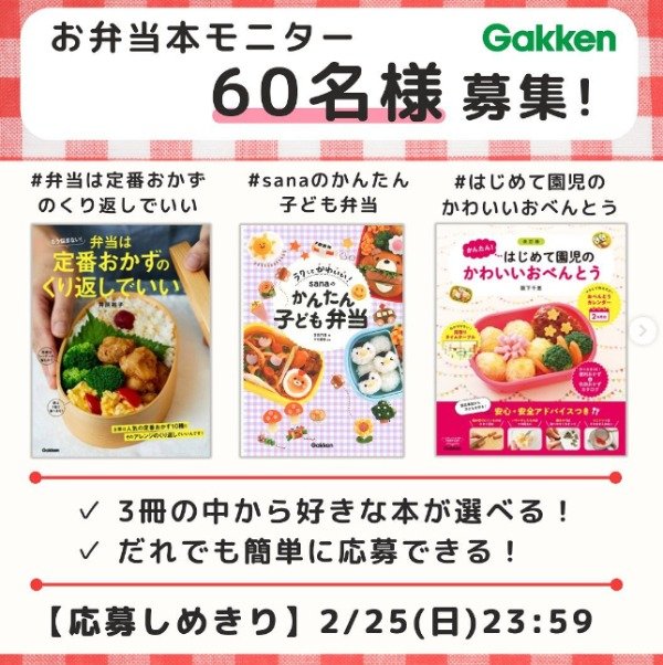 新発売のGakken「お弁当本」が3冊当たる商品モニターキャンペーン