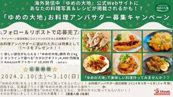 「ゆめの大地」お料理アンバサダー募集キャンペーン