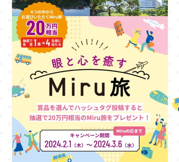 20万円相当の旅行「眼と心を癒すMiru旅」が4組様に当たる豪華懸賞