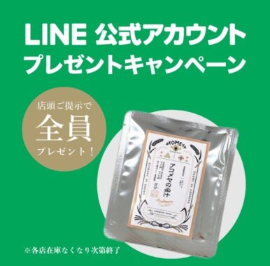 【店頭受取限定】アコメヤの出汁がもれなくもらえるプレゼントキャンペーン