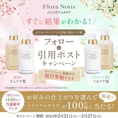 FloraNotis JILLSTUARTのトライアルサイズがその場で当たるキャンペーン