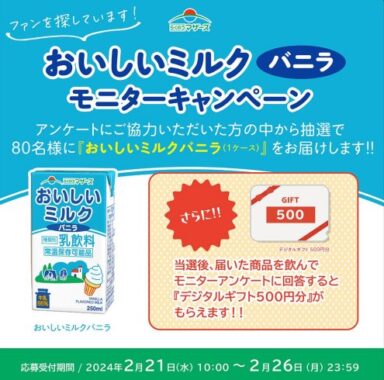 おいしいミルクバニラが当たる商品モニターキャンペーン