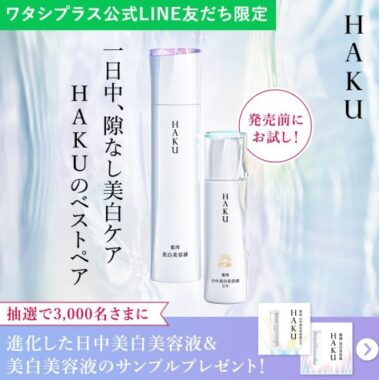 HAKUの日中＆美白ダブルケアセットが当たるLINEキャンペーン