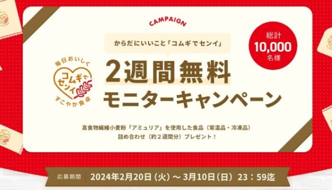 高食物繊維小麦粉「アミュリア」を使用した食品がお試しできるキャンペーン