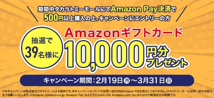 10,000円分のAmazonギフトカードが当たる豪華クローズドキャンペーン