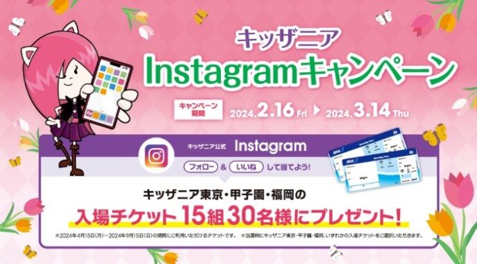 キッザニアの入場チケットセットが当たる豪華Instagram懸賞