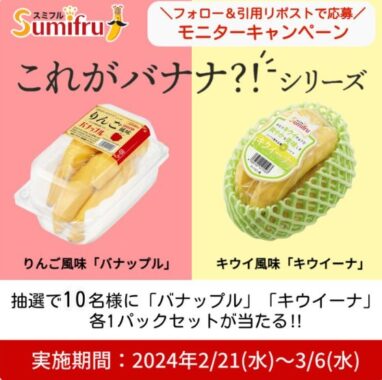 りんご風味のバナップル＆キウイ風味のキウイーナがお試しできるモニター懸賞