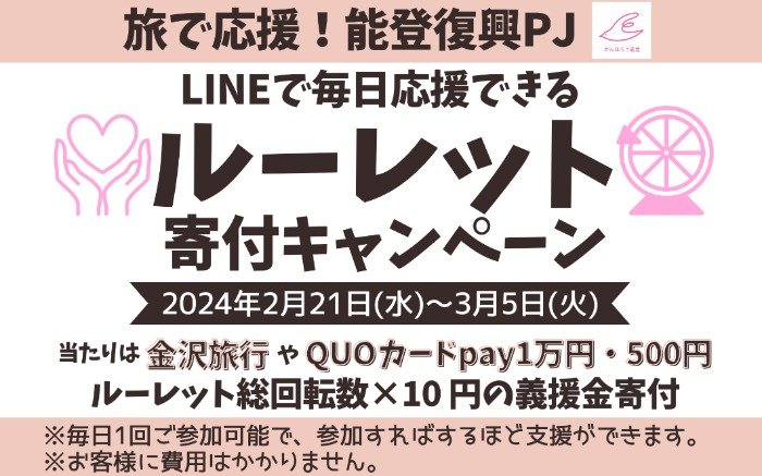 金沢旅行や1万円分のQUOカードPayも当たる豪華LINEキャンペーン